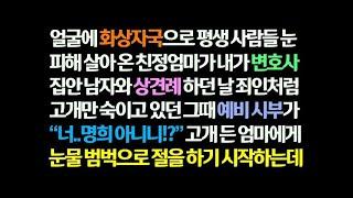 감동사연 얼굴에 큰 화상자국 있는 엄마가 내가 변호사 집안 남자와 상견례 하던 날 고개 숙이고 있자 예비시부가 엄마 이름을 부르며 오열하는데  신청사연 썰읽는 사연라디오