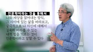 [인문학개론1] 인문학이란 무엇인가?