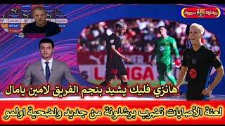 عاجل تقرير من بي إن سبورت عن اصابة داني لولمو ومدة غيابة عن الملاعب و اشادة فليك بلاعبين و يامال