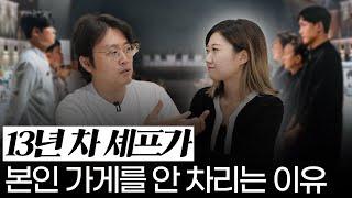 셰프 출신 대표가 말하는 프랜차이즈 비밀(with. 제이아빠 | 대한민국 상위 3%의 장사법)