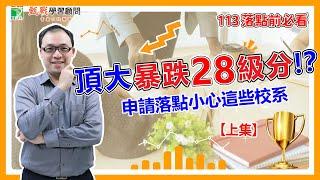 不要被去年分數騙了！113年申請入學落點前必看-112年暴漲暴跌科系盤點(上)