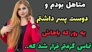 روایت واقعی : منو دوست پسرم... #داستان#خیانت#داستان_فارسی#podcast#داستان_صوتی#Dastan