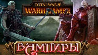 Вампиры (ЛОР) - Знакомимся с Total War: Warhammer