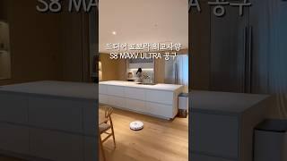 로보락 S8 MAXV ULTRA 최초공구!!