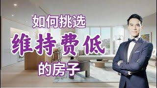 买房容易养房难？教你如何挑选纽约维持费低的房子 #安家纽约陈东微信doncmrbi #纽约地产经纪 #纽约买房