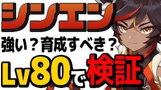 【原神】シンエンは強い？育成すべき？レベル80で検証します。【辛炎】