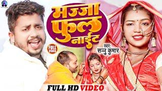 Video| मज्जा फुल नाइट | Sannu Kumar Maithili Song 2023 | Maja Full Night | New Maithili Song 2023
