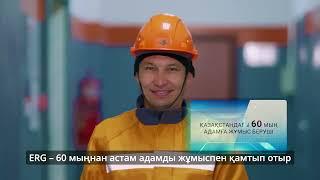 ERG дегеңіміз не?