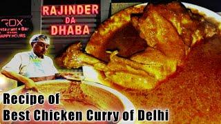 RAJINDER DA DHABA CHICKEN CURRY RECIPE REVEALED || रजिन्दर दा ढाबा चिकन करी