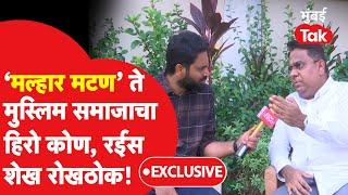 Mutton साठी Malhar Certificate ते Aurangzeb मुस्लिम समाजाचा हिरो आहे का? Rais Shaikh Exclusive