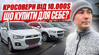 ЦІНИ НА КРОСОВЕРИ КИЇВ АВТОРИНОК // ЩО КРАЩЕ КУПИТИ ДЛЯ СЕБЕ???