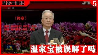 温家宝被误解了吗（5）：终章，温家宝12年文革言论已暗示习近平，温家宝理想中的改革路线是什么样的？ 知我罪我，其惟春秋  | 文革 | 习近平 | 循序渐进 | 我的母亲 | 政治改革 | 出山