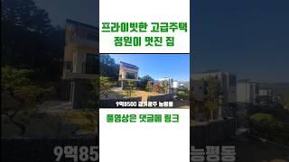 잔디정원 아늑함 1등 전원주택