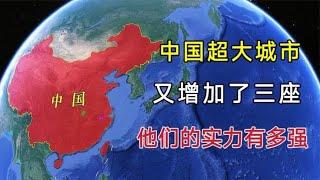 中国超大城市又增加3座，城区人口破千万，他们的实力有多强？