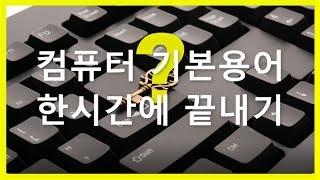 [컴퓨터 하드웨어 특강] 컴퓨터 기초 배우기 기본 용어 및 사용법 강좌