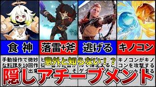 【原神】意外と知らない簡単に取れる隠しアチーブメント１０選