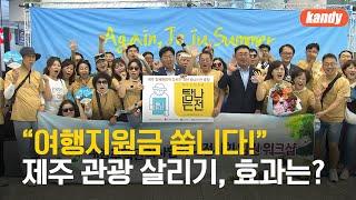 단체 관광객 여행지원금 ‘제주의 선물’ 통할까? / KBS  2025.06.21.