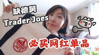 ️缺德舅 Trader Joe’s购物分享-网红包！兔兔周边开箱Silkinc｜Trader Joes推荐好物