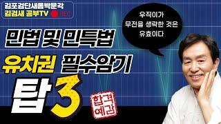 [김포검단박문각] 민법 및 민사특별법 "유치권" 문제풀이 백헌 교수님