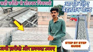 मोल्ड से प्रोडक्ट निकाल ने का सही तरीका step by step guide for compound wall mould |  मोल्ड खरीदे