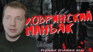 МАНЬЯК С БЕЙСБОЛЬНОЙ БИТОЙ | Ховринский маньяк Владимир Белов