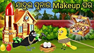 ସୁନାର Makeup ଘର Tiki Chadhei gapa Moral Story Odia stories Odiagapa Cartoon gappa #tikichadheigapa