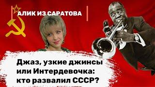 Джаз, узкие джинсы или Интердевочка: кто развалил СССР? Алик из Саратова