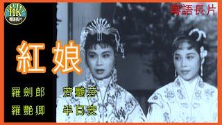 《粵語長片 》紅娘 (1958)｜羅劍郎｜芳艷芬｜羅艷卿｜半日安｜導演：龍圖 | 香港電影 | 香港粵語電影 | 粵語中字