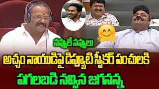 Kolagatla Veerabhadra Swamy Punches On Acham Naidu | AP Assembly | Political Chowrasta