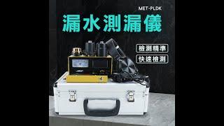 【頭手工具】MET-PLDK_漏水測漏儀 商品介紹