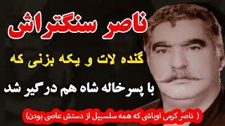 ناصر سنگتراش گنده لاتی که با پسرخاله شاه هم درگیر شد( ناصر کرمی اوباشی که ...