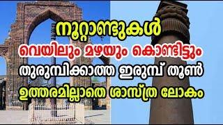 ഇതാണ് ഇന്ത്യന്‍ അത്ഭുതങ്ങള്‍ ! ഉത്തരം മുട്ടി ശാസ്ത്രം ! Iron Pillar in Delhi