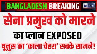 Yunus Big Conspiracy Exposed: यूनुस का असली चेहरा जनता के सामने | Breaking News | India News