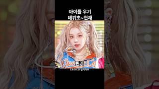 아이들 우기 데뷔초~현재 얼굴 변화 #아이들 #우기 #걸그룹 #kpop #데뷔