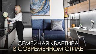 ИНТЕРЬЕР СЕМЕЙНОЙ КВАРТИРЫ С ДВУМЯ ДЕТСКИМИ / 108 кв. в современном стиле