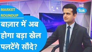 Market Roundup | Share Bazaar में अब होगा बड़ा खेल, पलटेंगे सौदे? | BIZ Tak