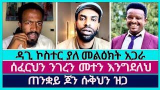 ከዚህ በኋላ አልታገሳቹም ትዳሬ ከወንጌል አይበልጥብኝም | faithline | abel abuna | dagi tilahun | speak the truth