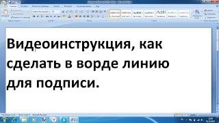 Как сделать в ворде линию для подписи