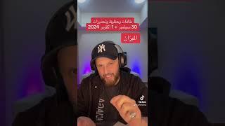 حظوظ وتحذيرات 30 سبتمبر + 1 أكتوبر 2024 على #برج_الميزان