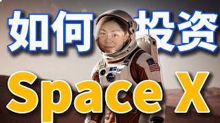 【阳光财经】特斯拉涨飞了，如何投资SpaceX，未上市先发车。