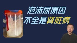 Reasons for urine with foam or bubbles: One possible cause is kidney disease!