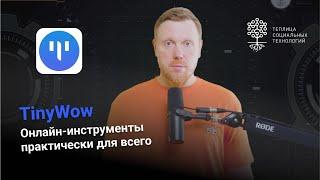 TinyWow – бесплатные онлайн-инструменты для огромного спектра задач