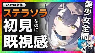 【 ステラソラ 】ブルアカ + プリコネ + いろいろ Yostar新作情報まとめ【 スマホゲーム ソシャゲ 】