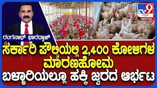 Bird Flu Cases Detected In Ballari: ಫೆ.21 ರಿಂದ ಹಂತ ಹಂತವಾಗಿ ಕೋಳಿಗಳ ಮಾರಣಹೋಮ