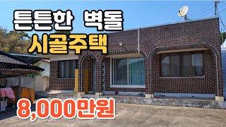 381 전북 순창군 팔덕면 주택매매 튼튼한 벽돌구조  시골집