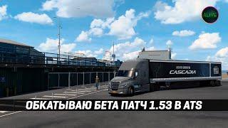 ОБКАТЫВАЮ БЕТА ПАТЧ 1.53 в #ATS