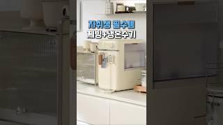 인생이 달라지는 자취방 필수템 #쿠팡추천 #쿠팡꿀템 #살림템 #냉온수기 #제빙기