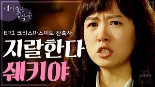 ‘내 이름은 김삼순 1회’ l 김선아, 현빈의 운명적 악연(?)의 시작, 크리스마스이브 잔혹사 (ft. 지랄한다 쉐키야) [드라맛집]