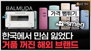 한국에서 민심 잃은 해외 명품 가전의 추락 | 해외 브랜드 편 2 [오분경제]