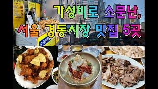 가성비로 소문난,서울 경동시장 맛집 5곳